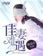 佳妻有约全文免费阅读