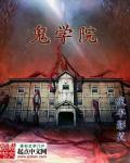 鬼学院电影免费观看