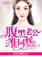 婚色撩人腹黑老公难伺候