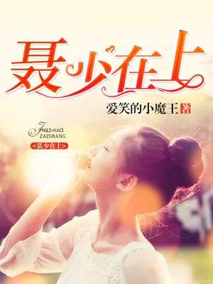 聂少蓁作品集