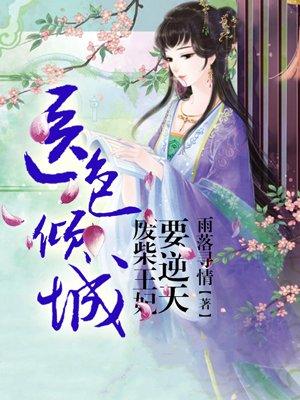 医妃废柴逆天