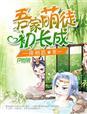 吾家萌夫初养成全文免费阅读在线