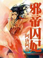 邪帝囚妃作者洛洛