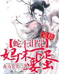 蛇王诅咒妈咪要下蛋首页