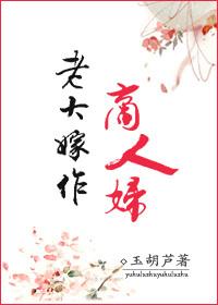 老大嫁作商人妇打三个数字