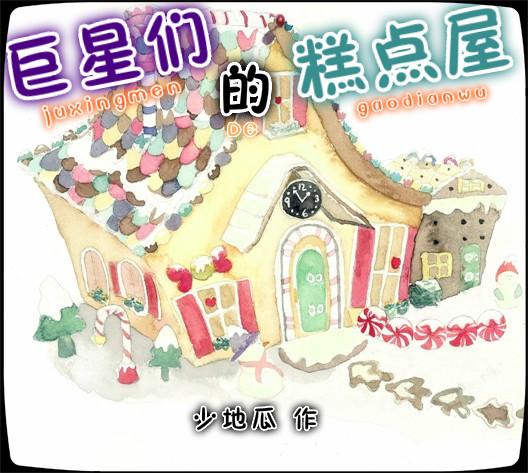 巨星们的糕点店