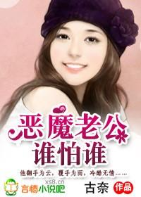 恶魔老公视频