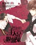 主人吸血没有鬼