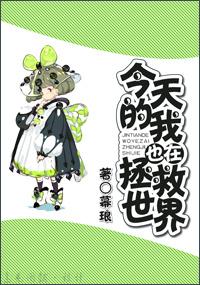 今天我也在拯救世界格格