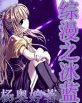 综漫之冰火同源