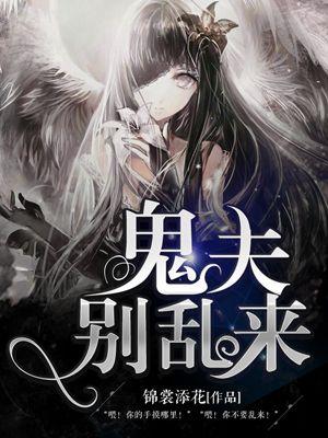 鬼夫别来无恙
