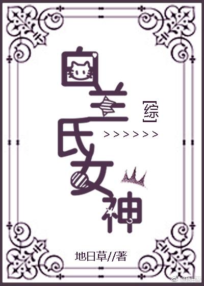 爱迟了很多年言情花园