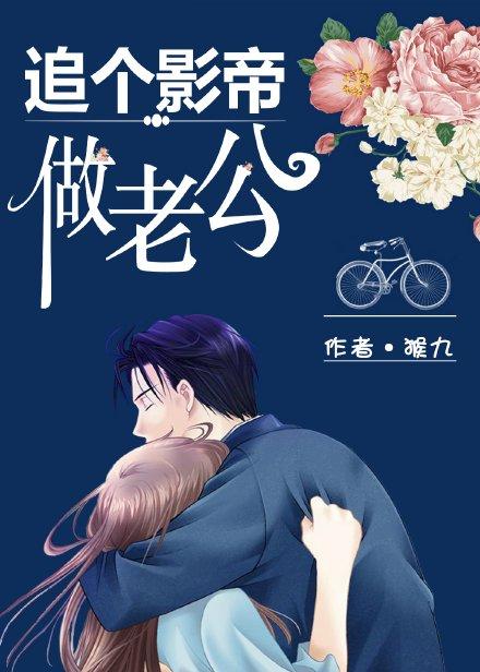 影帝追妻