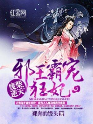 废柴逆天邪王霸宠狂妃里面的邪帝是不是醉离枫