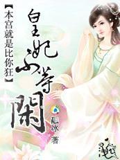 本宫不死你终究是妃