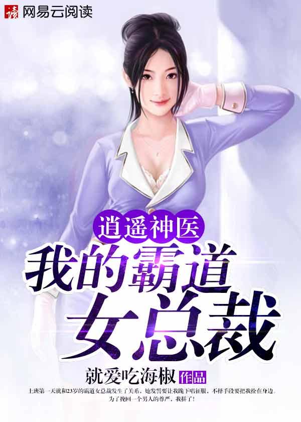 逍遥小神医我的霸道女总裁