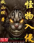 怪物入侵秦铭免费阅读