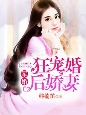 狂宠婚后娇妻全文免费阅读