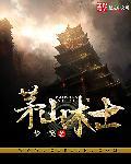 茅山道士郑学进元符道长
