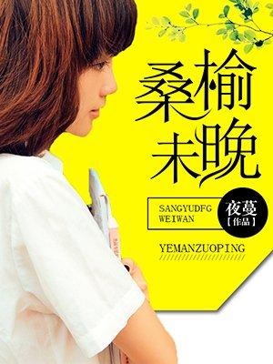 东榆己逝
