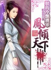 朕的将军是凤君(女尊)42章