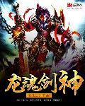 龙魂剑士