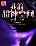 我的超神空间 作者王道一