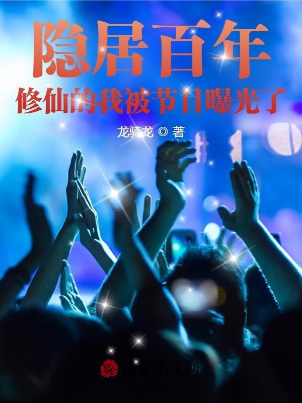 主角隐居修道的