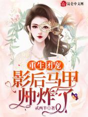团宠影后马甲
