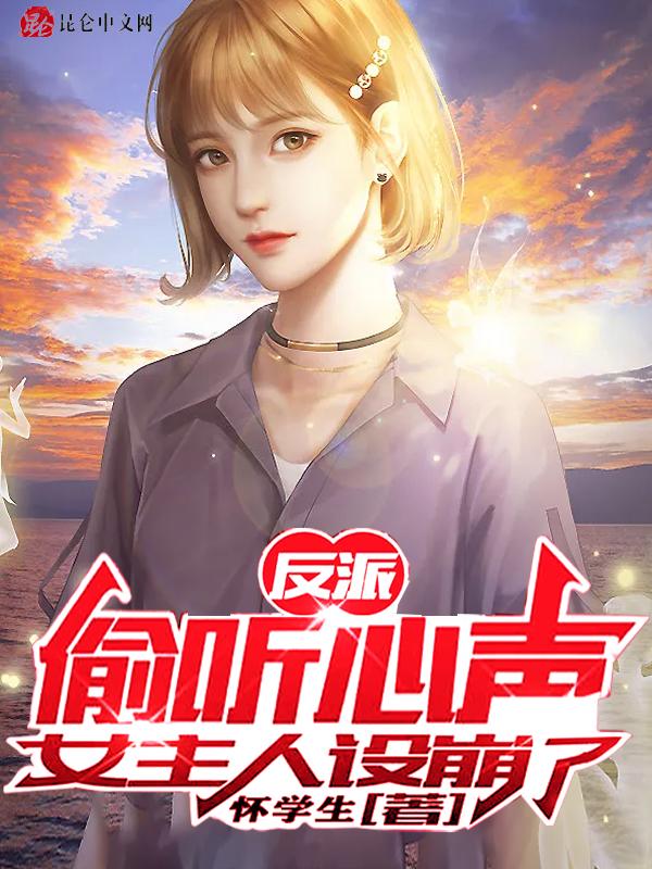 反派偷听心声女主人设崩了唐喻