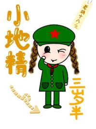 小地精三岁半在线阅读