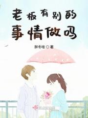 老板有感情吗