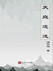我有一座天庭遗迹免费阅读