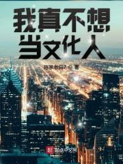 我不想当文青