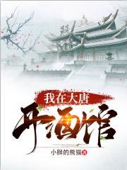 我在大唐开酒馆最新章节