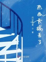 杰西卡fallen