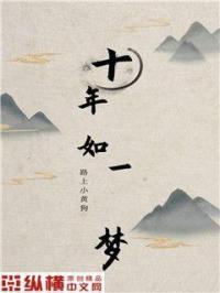 十年如一梦是表白还是分手