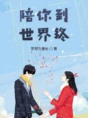 陪你到世界终结语录