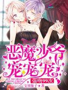恶魔少爷宠宠宠