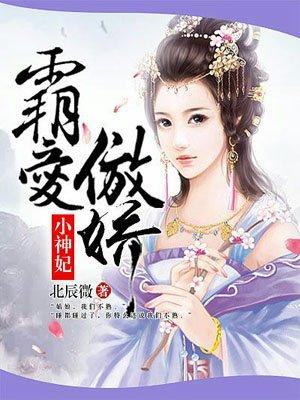 霸爱俏皮妃