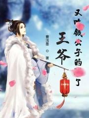 王爷 吃醋