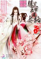 小娇妃vs腹黑王爷
