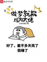 梦见自己成为大佬