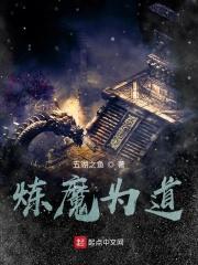 道魔——炼气练了三千年外传漫画