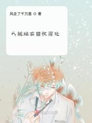 我站在回忆中等你原唱