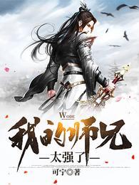 我家二师兄太邪性了吕少卿免费