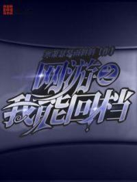 网游之我能无限复活