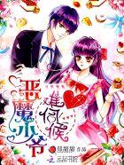 恶魔少爷太难缠漫画全集免费下拉式