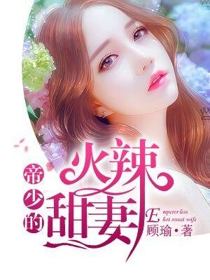 帝少宠妻甜蜜蜜 免费阅读