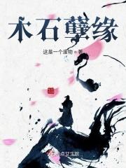 什么是木石姻缘